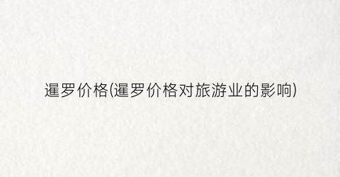 暹罗价格(暹罗价格对旅游业的影响)