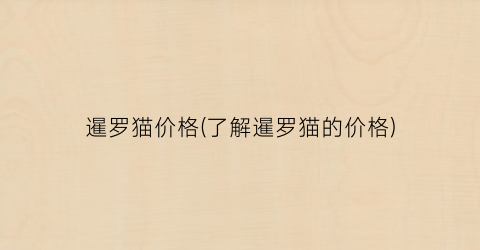 暹罗猫价格(了解暹罗猫的价格)
