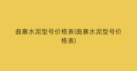 曲寨水泥型号价格表(曲寨水泥型号价格表)