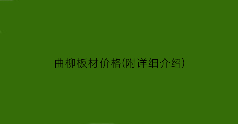 曲柳板材价格(附详细介绍)