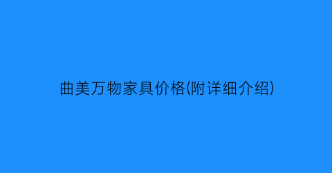 “曲美万物家具价格(附详细介绍)