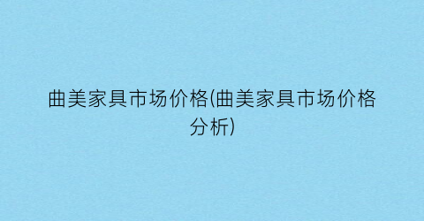 曲美家具市场价格(曲美家具市场价格分析)