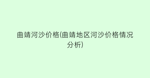 “曲靖河沙价格(曲靖地区河沙价格情况分析)