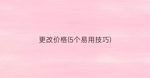 更改价格(5个易用技巧)