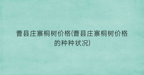 曹县庄寨桐树价格(曹县庄寨桐树价格的种种状况)