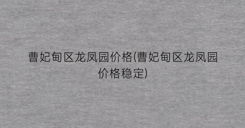 曹妃甸区龙凤园价格(曹妃甸区龙凤园价格稳定)