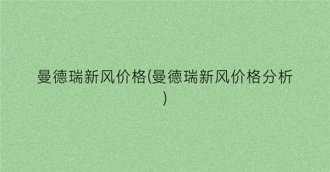 曼德瑞新风价格(曼德瑞新风价格分析)