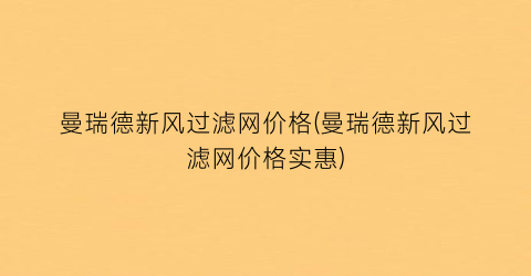 曼瑞德新风过滤网价格(曼瑞德新风过滤网价格实惠)