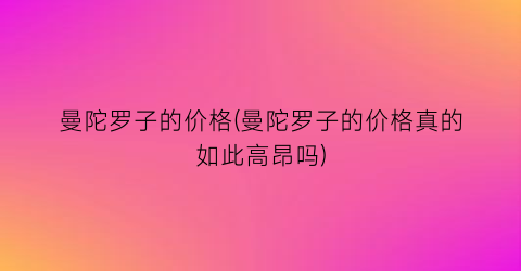 曼陀罗子的价格(曼陀罗子的价格真的如此高昂吗)