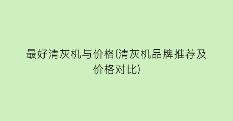 最好清灰机与价格(清灰机品牌推荐及价格对比)