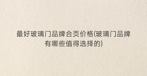 最好玻璃门品牌合页价格(玻璃门品牌有哪些值得选择的)
