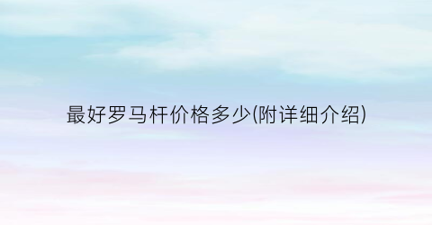 最好罗马杆价格多少(附详细介绍)