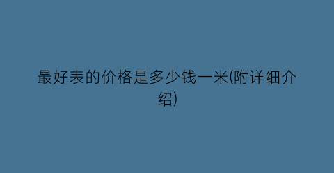 最好表的价格是多少钱一米(附详细介绍)