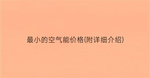 最小的空气能价格(附详细介绍)