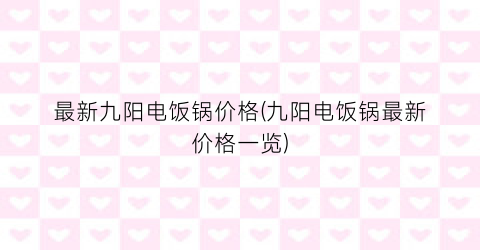 “最新九阳电饭锅价格(九阳电饭锅最新价格一览)