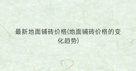 最新地面铺砖价格(地面铺砖价格的变化趋势)
