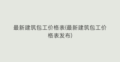 最新建筑包工价格表(最新建筑包工价格表发布)