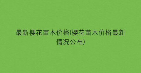 最新樱花苗木价格(樱花苗木价格最新情况公布)