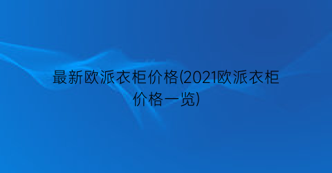 最新欧派衣柜价格(2021欧派衣柜价格一览)
