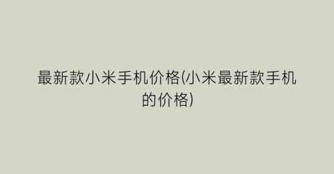 最新款小米手机价格(小米最新款手机的价格)