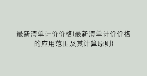最新清单计价价格(最新清单计价价格的应用范围及其计算原则)