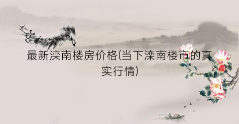 最新滦南楼房价格(当下滦南楼市的真实行情)