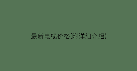 最新电缆价格(附详细介绍)