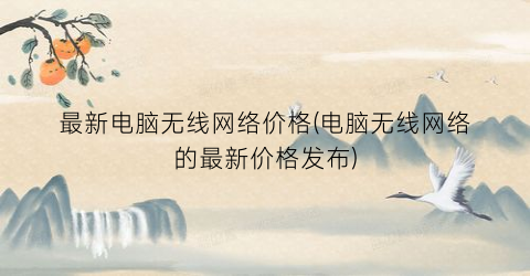 最新电脑无线网络价格(电脑无线网络的最新价格发布)