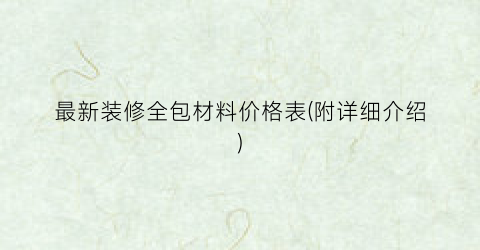 最新装修全包材料价格表(附详细介绍)