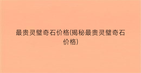 “最贵灵璧奇石价格(揭秘最贵灵璧奇石价格)