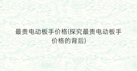 最贵电动板手价格(探究最贵电动板手价格的背后)