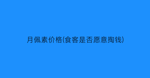 月佩素价格(食客是否愿意掏钱)