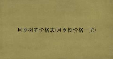 月季树的价格表(月季树价格一览)