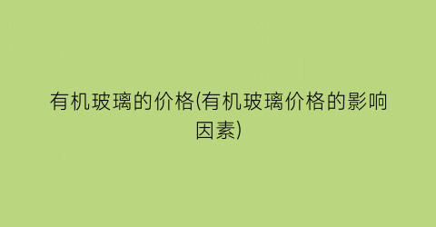 “有机玻璃的价格(有机玻璃价格的影响因素)