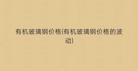 有机玻璃钢价格(有机玻璃钢价格的波动)