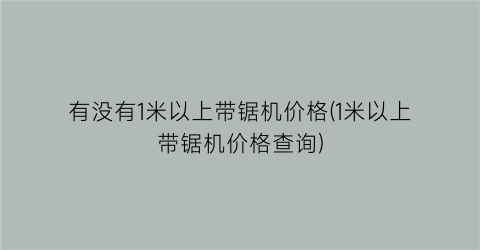 有没有1米以上带锯机价格(1米以上带锯机价格查询)