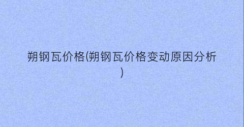 朔钢瓦价格(朔钢瓦价格变动原因分析)