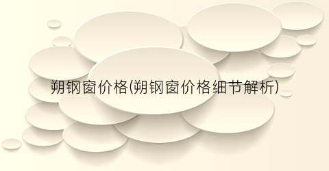 朔钢窗价格(朔钢窗价格细节解析)