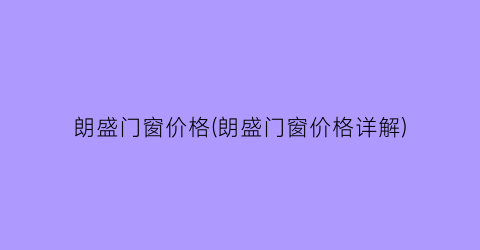 “朗盛门窗价格(朗盛门窗价格详解)