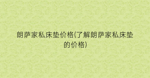 朗萨家私床垫价格(了解朗萨家私床垫的价格)