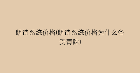 朗诗系统价格(朗诗系统价格为什么备受青睐)