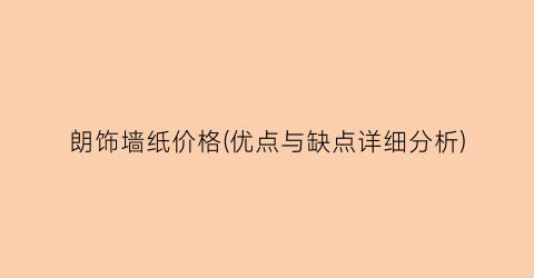 朗饰墙纸价格(优点与缺点详细分析)