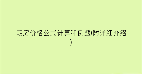 期房价格公式计算和例题(附详细介绍)