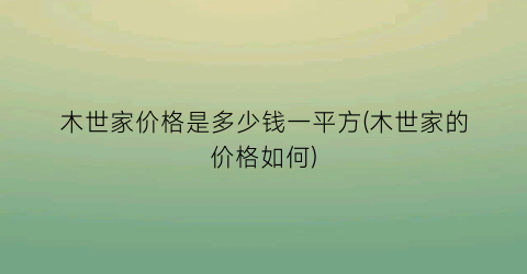 木世家价格是多少钱一平方(木世家的价格如何)