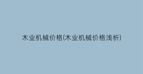 “木业机械价格(木业机械价格浅析)