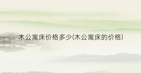 木公寓床价格多少(木公寓床的价格)
