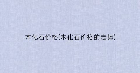 “木化石价格(木化石价格的走势)