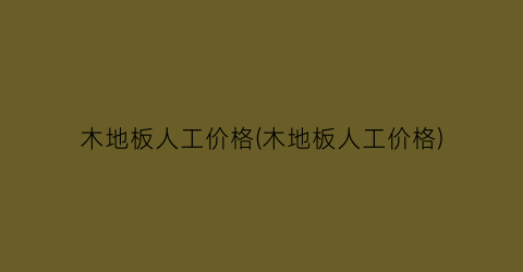 木地板人工价格(木地板人工价格)