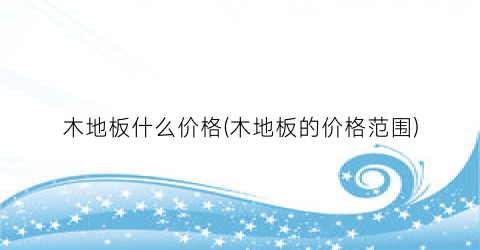 木地板什么价格(木地板的价格范围)