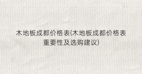 木地板成都价格表(木地板成都价格表重要性及选购建议)